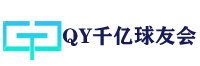 qy球友会·(千亿)-官方网站
